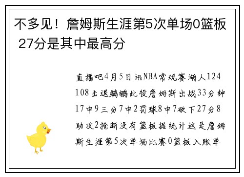 不多见！詹姆斯生涯第5次单场0篮板 27分是其中最高分