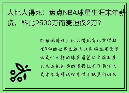 人比人得死！盘点NBA球星生涯末年薪资，科比2500万而麦迪仅2万？