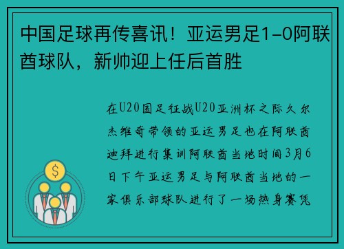 中国足球再传喜讯！亚运男足1-0阿联酋球队，新帅迎上任后首胜