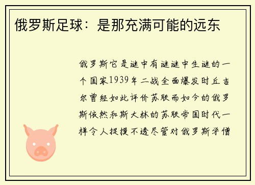 俄罗斯足球：是那充满可能的远东