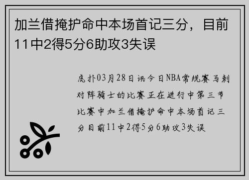 加兰借掩护命中本场首记三分，目前11中2得5分6助攻3失误