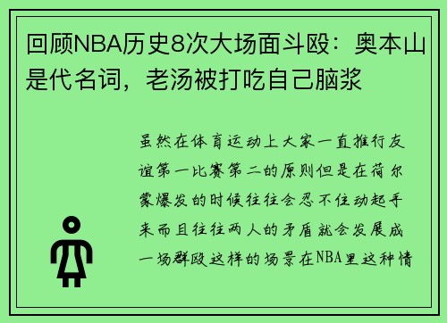 回顾NBA历史8次大场面斗殴：奥本山是代名词，老汤被打吃自己脑浆