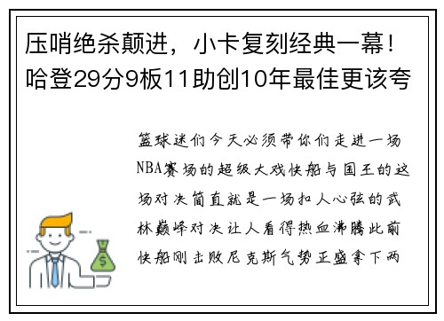 压哨绝杀颠进，小卡复刻经典一幕！哈登29分9板11助创10年最佳更该夸