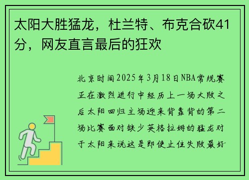 太阳大胜猛龙，杜兰特、布克合砍41分，网友直言最后的狂欢