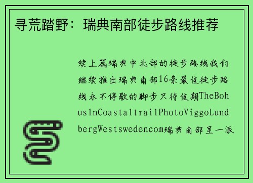 寻荒踏野：瑞典南部徒步路线推荐