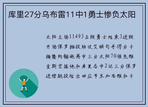 库里27分乌布雷11中1勇士惨负太阳