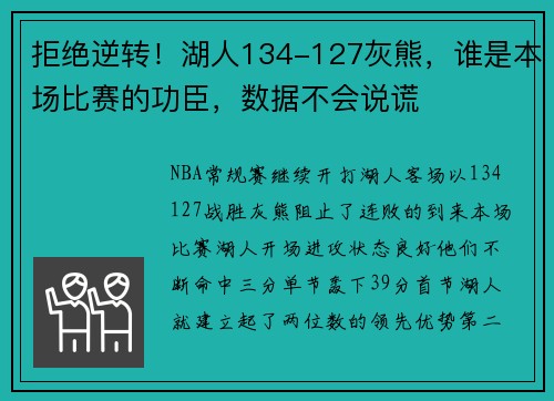 拒绝逆转！湖人134-127灰熊，谁是本场比赛的功臣，数据不会说谎