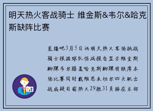 明天热火客战骑士 维金斯&韦尔&哈克斯缺阵比赛