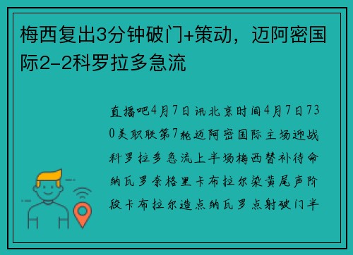梅西复出3分钟破门+策动，迈阿密国际2-2科罗拉多急流