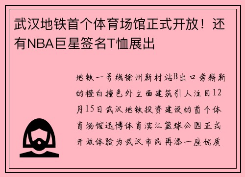 武汉地铁首个体育场馆正式开放！还有NBA巨星签名T恤展出