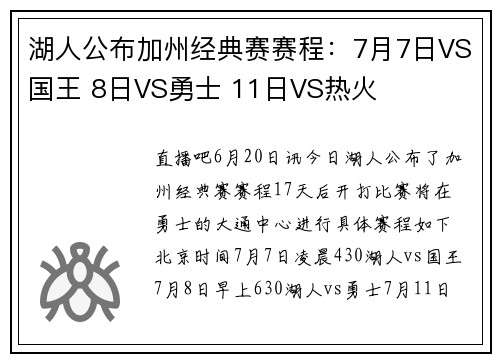 湖人公布加州经典赛赛程：7月7日VS国王 8日VS勇士 11日VS热火