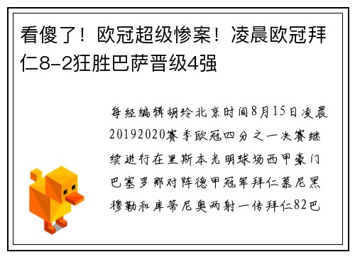 看傻了！欧冠超级惨案！凌晨欧冠拜仁8-2狂胜巴萨晋级4强