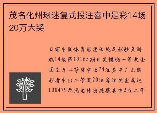茂名化州球迷复式投注喜中足彩14场20万大奖