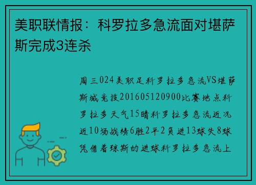 美职联情报：科罗拉多急流面对堪萨斯完成3连杀