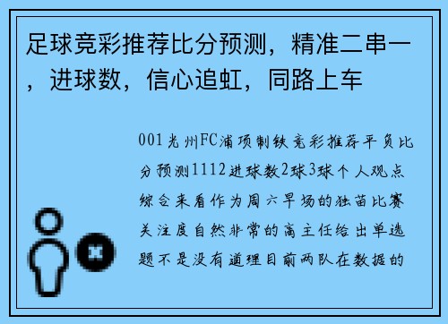足球竞彩推荐比分预测，精准二串一，进球数，信心追虹，同路上车