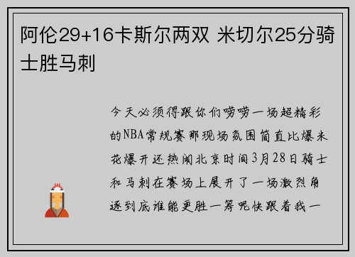 阿伦29+16卡斯尔两双 米切尔25分骑士胜马刺