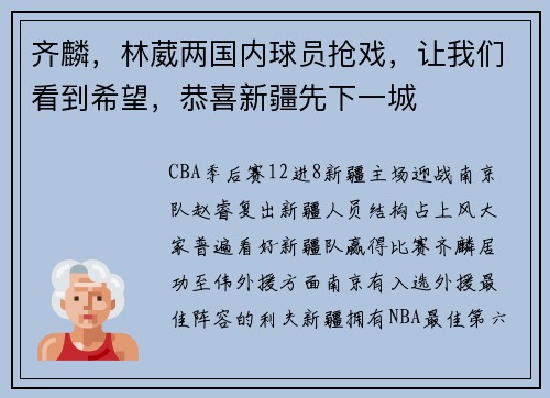 齐麟，林葳两国内球员抢戏，让我们看到希望，恭喜新疆先下一城