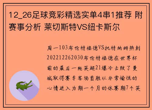 12_26足球竞彩精选实单4串1推荐 附赛事分析 莱切斯特VS纽卡斯尔