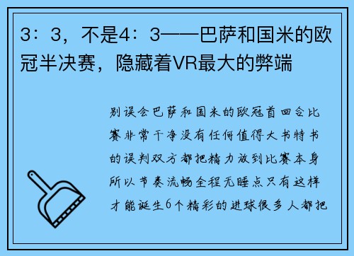 3：3，不是4：3——巴萨和国米的欧冠半决赛，隐藏着VR最大的弊端