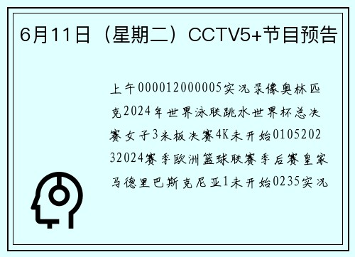 6月11日（星期二）CCTV5+节目预告