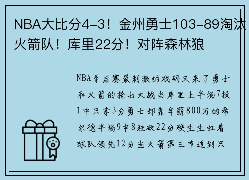 NBA大比分4-3！金州勇士103-89淘汰火箭队！库里22分！对阵森林狼