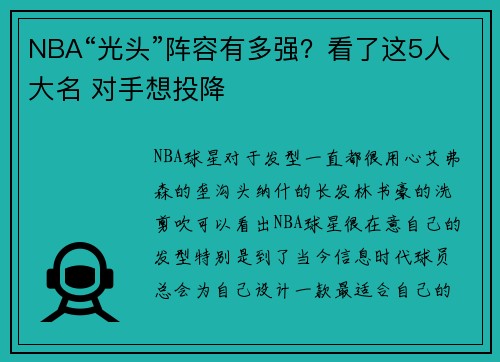 NBA“光头”阵容有多强？看了这5人大名 对手想投降