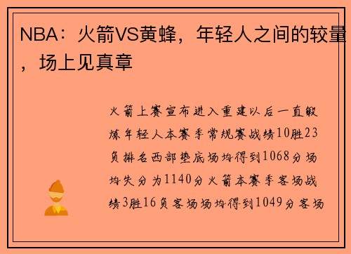 NBA：火箭VS黄蜂，年轻人之间的较量，场上见真章