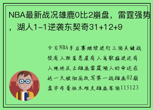 NBA最新战况雄鹿0比2崩盘，雷霆强势，湖人1-1逆袭东契奇31+12+9
