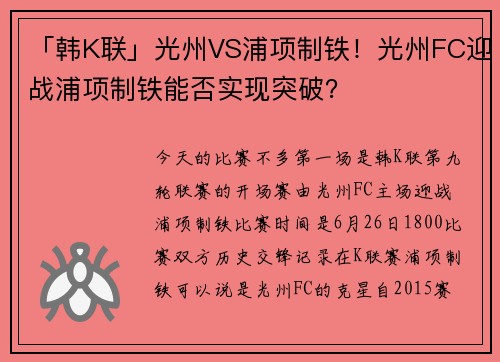 「韩K联」光州VS浦项制铁！光州FC迎战浦项制铁能否实现突破？