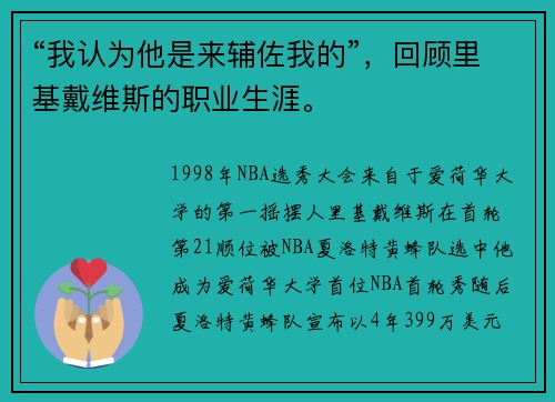 “我认为他是来辅佐我的”，回顾里基戴维斯的职业生涯。