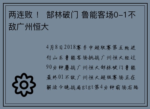 两连败 ！ 郜林破门 鲁能客场0-1不敌广州恒大