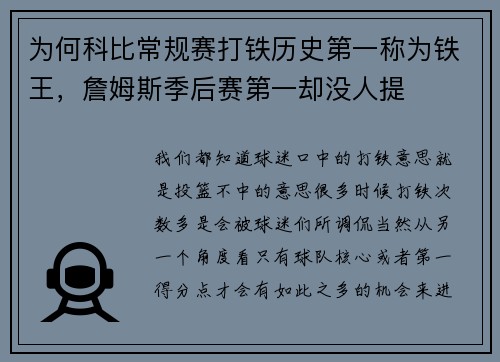 为何科比常规赛打铁历史第一称为铁王，詹姆斯季后赛第一却没人提