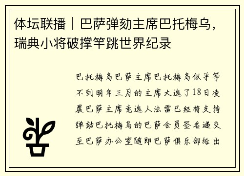 体坛联播｜巴萨弹劾主席巴托梅乌，瑞典小将破撑竿跳世界纪录