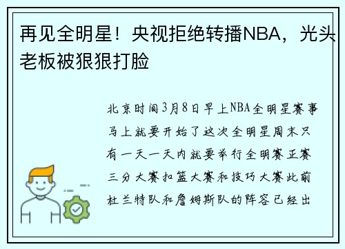 再见全明星！央视拒绝转播NBA，光头老板被狠狠打脸
