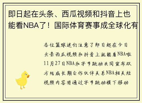 即日起在头条、西瓜视频和抖音上也能看NBA了！国际体育赛事成全球化有力助攻