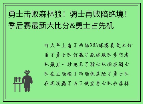 勇士击败森林狼!骑士再败陷绝境!季后赛最新大比分&勇士占先机