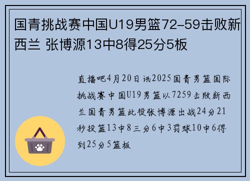 国青挑战赛中国U19男篮72-59击败新西兰 张博源13中8得25分5板