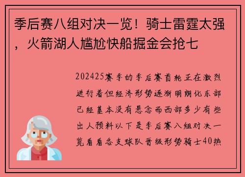 季后赛八组对决一览！骑士雷霆太强，火箭湖人尴尬快船掘金会抢七