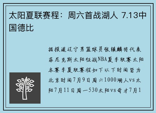 太阳夏联赛程：周六首战湖人 7.13中国德比