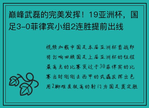 巅峰武磊的完美发挥！19亚洲杯，国足3-0菲律宾小组2连胜提前出线