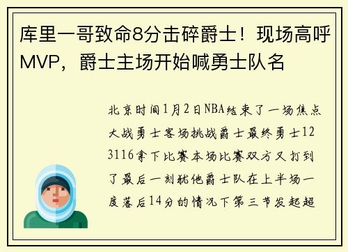 库里一哥致命8分击碎爵士！现场高呼MVP，爵士主场开始喊勇士队名