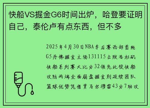 快船VS掘金G6时间出炉，哈登要证明自己，泰伦卢有点东西，但不多