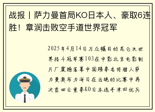 战报丨萨力曼首局KO日本人、豪取6连胜！章润击败空手道世界冠军