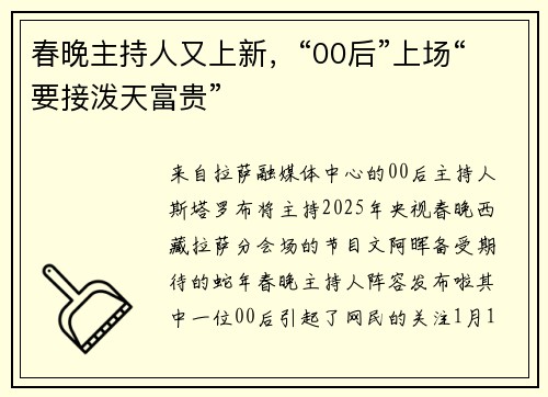 春晚主持人又上新，“00后”上场“要接泼天富贵”