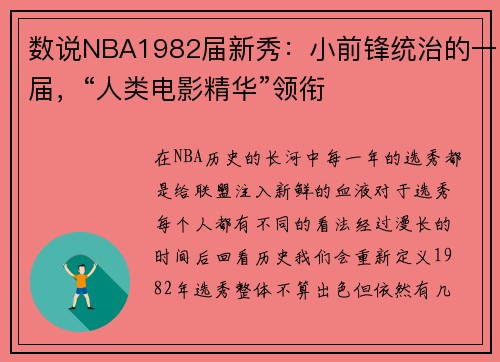 数说NBA1982届新秀：小前锋统治的一届，“人类电影精华”领衔
