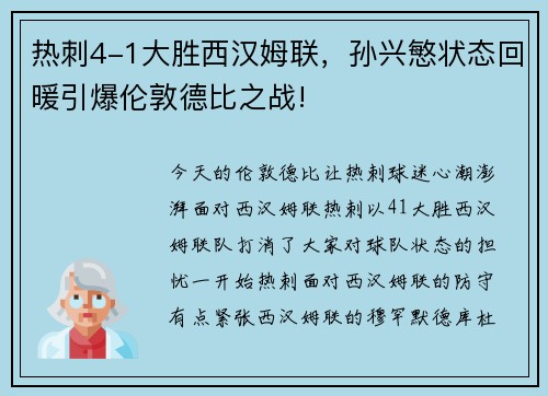 热刺4-1大胜西汉姆联，孙兴慜状态回暖引爆伦敦德比之战!