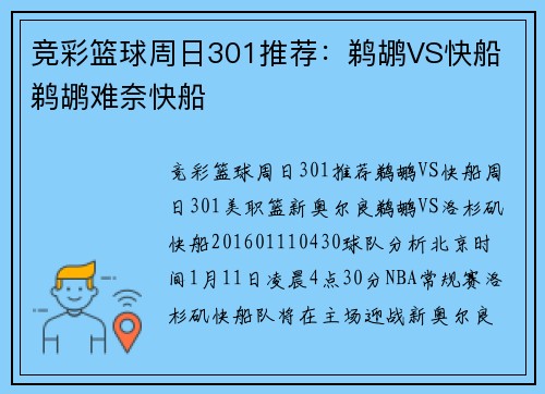 竞彩篮球周日301推荐:鹈鹕VS快船 鹈鹕难奈快船