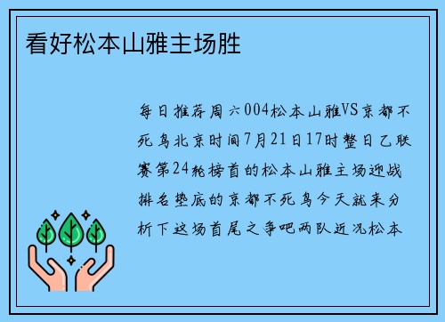 看好松本山雅主场胜