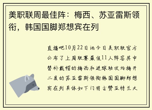 美职联周最佳阵：梅西、苏亚雷斯领衔，韩国国脚郑想宾在列