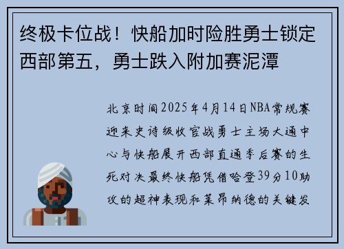 终极卡位战！快船加时险胜勇士锁定西部第五，勇士跌入附加赛泥潭